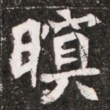 暝书法图片