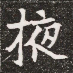掖书法图片