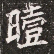 曀书法图片