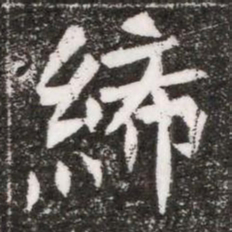 締书法图片