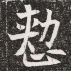 整书法图片