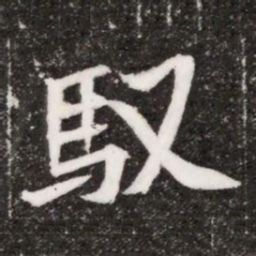 馭书法图片