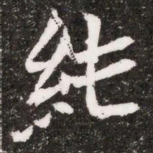 純书法图片