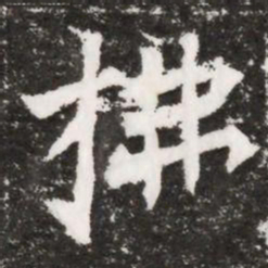 柫书法图片