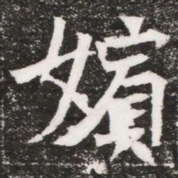 嬪书法图片