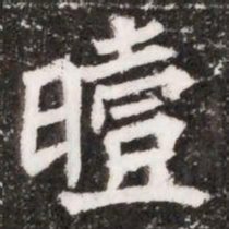 曀书法图片