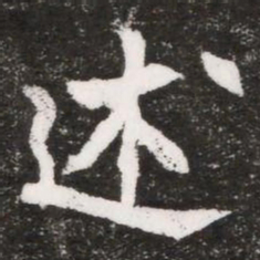 描书法图片
