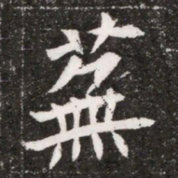 蕪书法图片