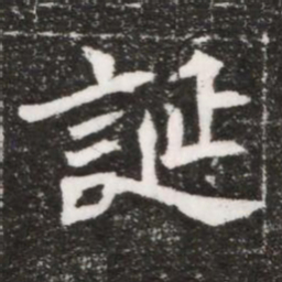 誕书法图片