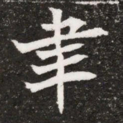 聿书法图片