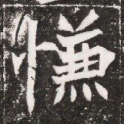 慊书法图片