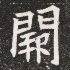 闕书法图片