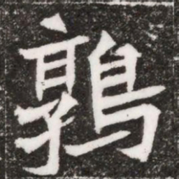 鶉书法图片