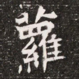 蘿书法图片