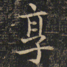 吴通微享书法图片