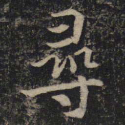 吴通微寻书法图片
