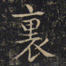 吴通微里书法图片