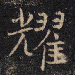 吴通微耀书法图片