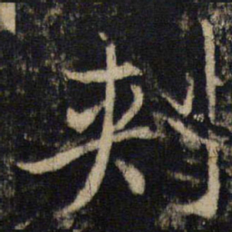 吴通微刺书法图片