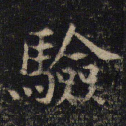 吴通微验书法图片