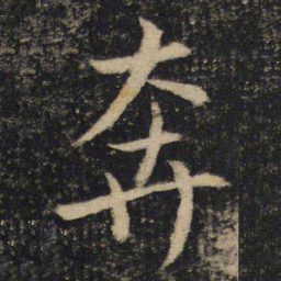 吴通微奔书法图片