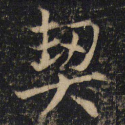 吴通微契书法图片