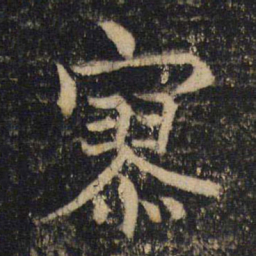 吴通微寥书法图片