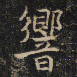 吴通微响书法图片