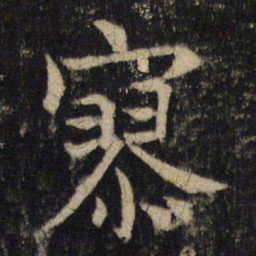 吴通微寥书法图片