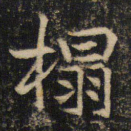 吴通微榻书法图片