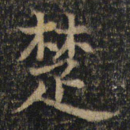 吴通微楚书法图片