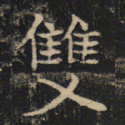 吴通微双书法图片