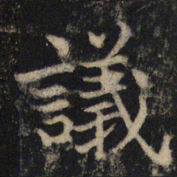 吴通微议书法图片