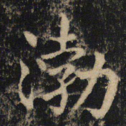 吴通微渤书法图片