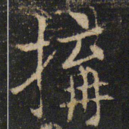 吴通微构书法图片