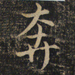 吴通微奔书法图片