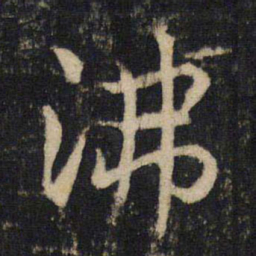吴通微沸书法图片