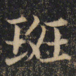 吴通微斑书法图片