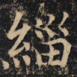 吴通微缁书法图片