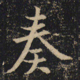 吴通微奏书法图片