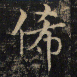 吴通微俙书法图片