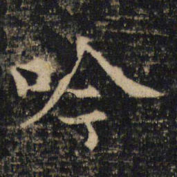 吴通微吟书法图片