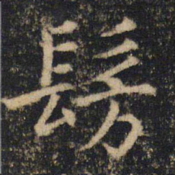 吴通微仿书法图片