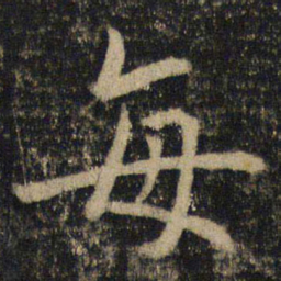 吴通微每书法图片
