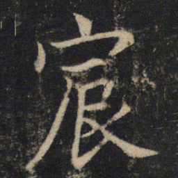 吴通微宸书法图片