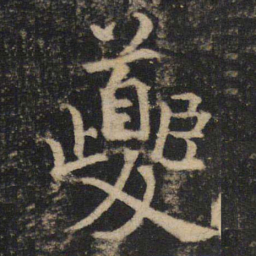 吴通微夔书法图片