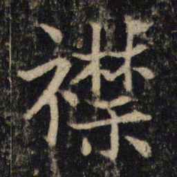 吴通微襟书法图片