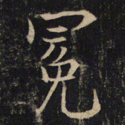 吴通微冕书法图片