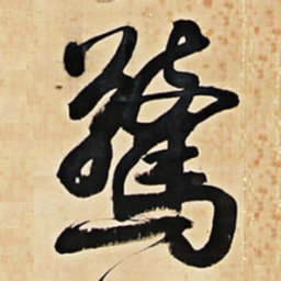 王铎惊书法图片