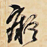 王铎痴书法图片